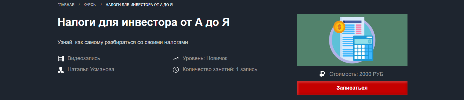 [Наталья Усманова] Налоги для инвестора от А до Я _0.png